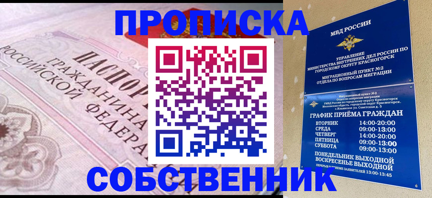 прописка от собственника в Саранске